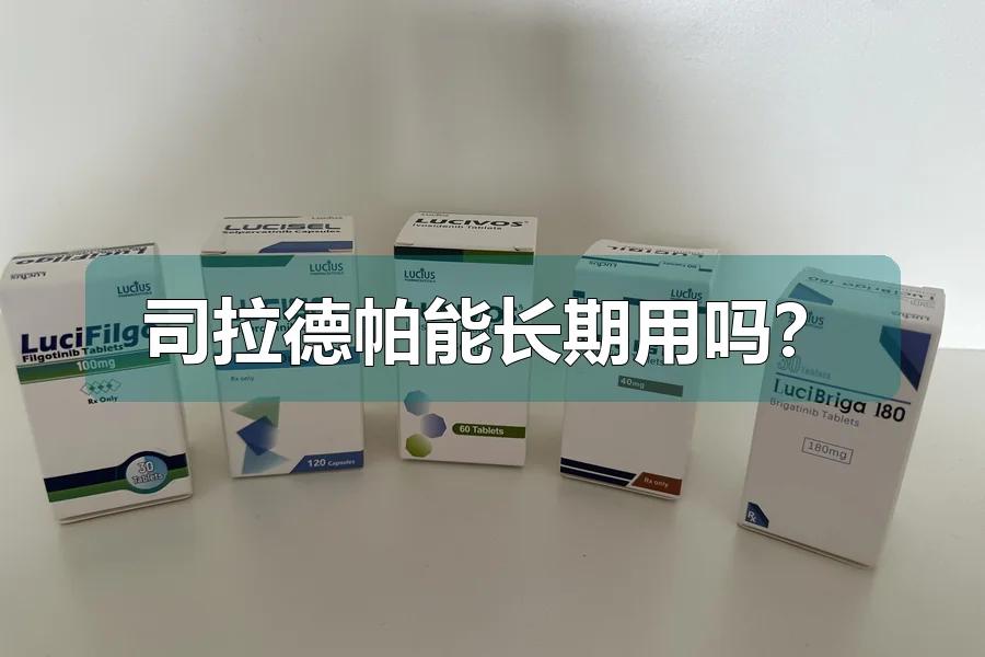 司拉德帕能长期用吗?