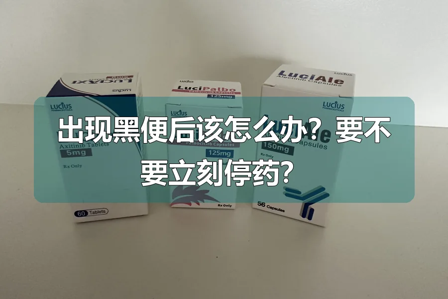出现黑便后该怎么办？要不要立刻停药？