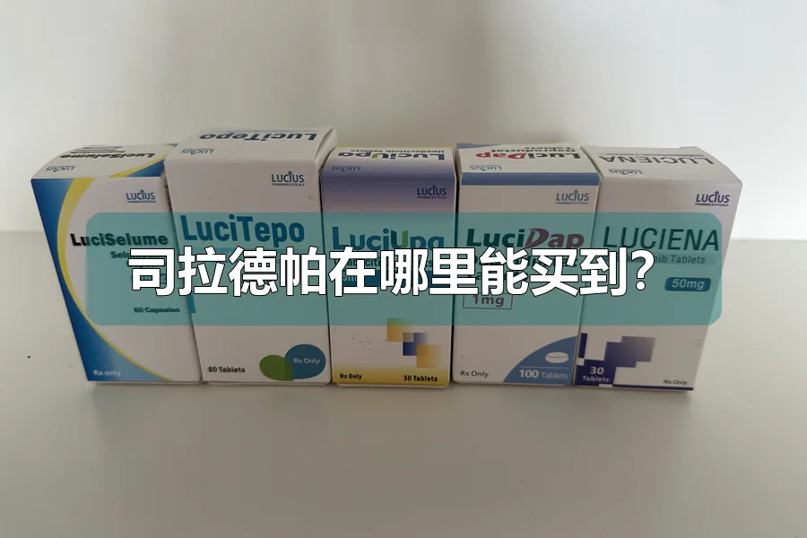 司拉德帕在哪里能买到？