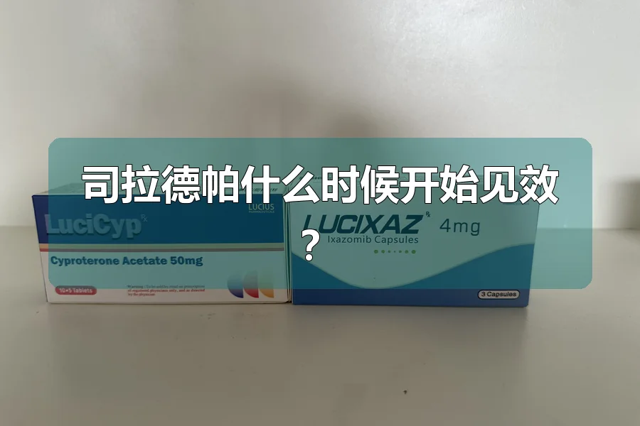 司拉德帕什么时候开始见效?