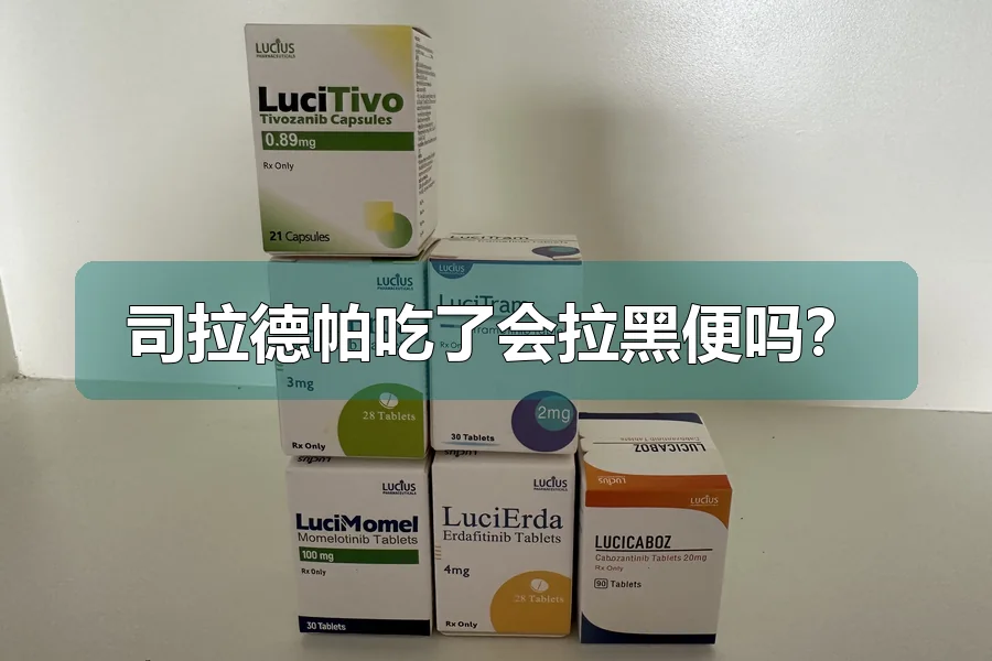 司拉德帕吃了会拉黑便吗？
