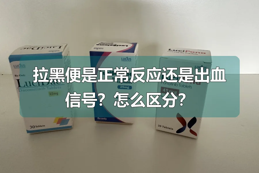 拉黑便是正常反应还是出血信号？怎么区分？